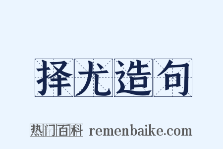 择尤造句是什么意思的图片